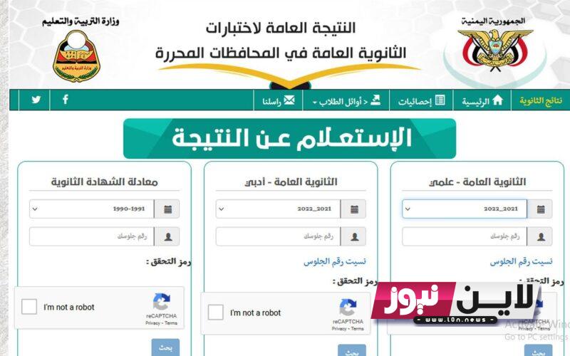 ناااو.. نتائج الثانوية العامة اليمن 2023 برقم الجلوس للشعبة العلمية والادبية عبر موقع وزارة التربية اليمنية