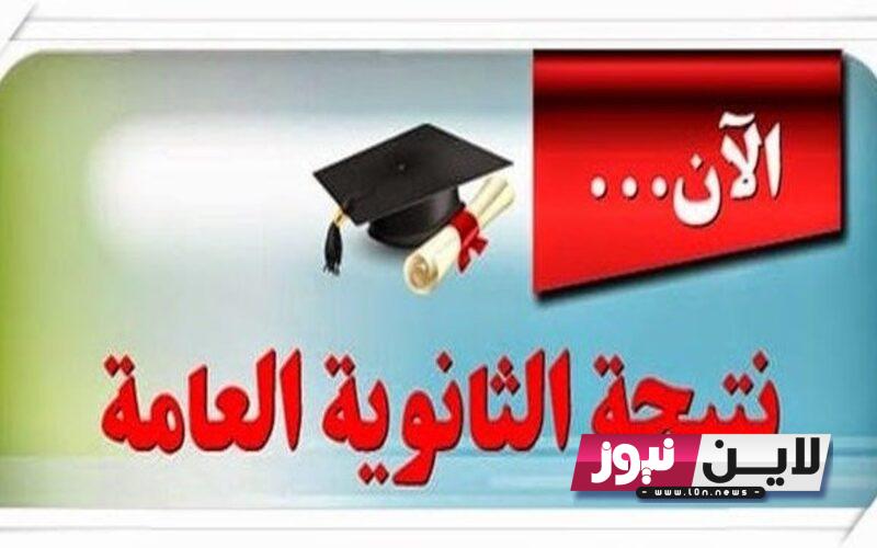 رسمياّ نتيجة الثانوية العامة مصر 2023 ورابط الاستعلام عن نتيجة 3 ثانوي بالاسم ورقم الجلوس