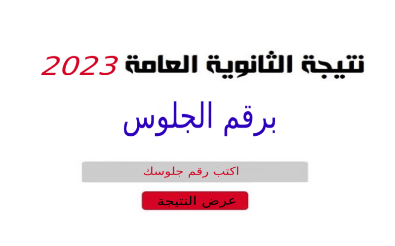 رابط نتيجة الثانوية العامة برقم الجلوس 2023 ثالثة ثانوي| بوابة نتيجة الثانوية العامة 2023 بالاسم thanwya.emis.gov.eg تم اعتمادها