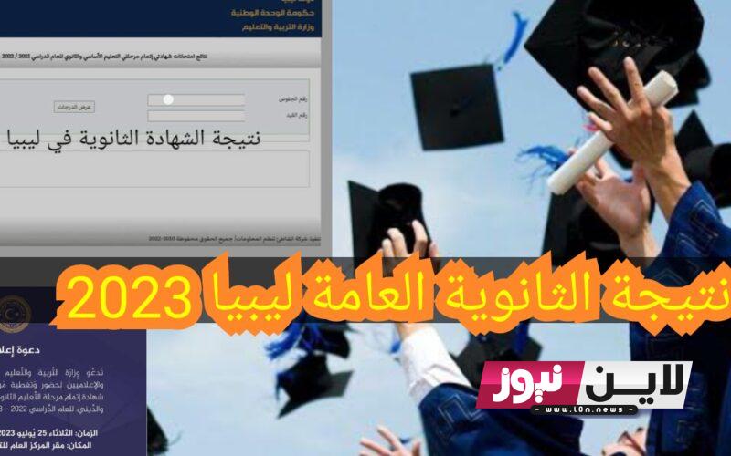 “مباشر” رابط نتيجة الشهادة الثانوية ليبيا 2023 | وزارة التربية والتعليم تعلن موعد اعلان نتيجة الشهادة الثانوية في ليبيا عبر nec.gov.ly