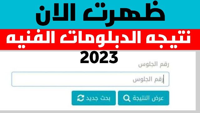 الان نتائج الدبلومات الفنية 2023 دور اول من موقع بوابة التعليم الفني برابط شغال كل الشعب برقم الجلوس