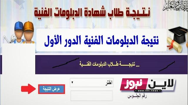 “غدا” موعد اعلان نتيجة الدبلومات الفنية 2023 عبر موقع بوابة التعليم الفني من خلال الرابط fany.emis.gov.eg