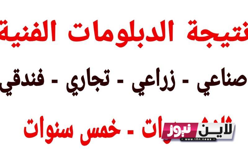 هنا الان.. رابط نتيجة الدبلومات الفنية 2023 برقم الجلوس متاح عبر fany.emis.gov.eg بالخطوات