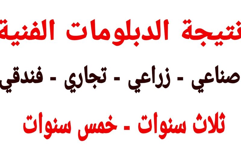 بالاسم فقط موقع نتيجة الدبلومات الفنية 2023 برقم الجلوس نتيجة نت بوابة مركز المعلومات وزارة التعليم