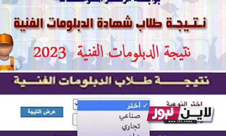 ظهرت نتيجة الثانوية الصناعية برقم الجلوس 2023 الدور الأول عبر بوابة التعليم الفني