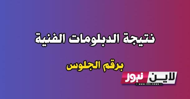 “صنايع – زراعة – تجارة” رابط نتيجة الدبلومات الفنية 2023 برقم الجلوس خلال بوابة مركز المعلومات fany.emis.gov.eg واسماء الاوائل