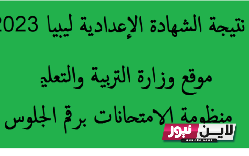 وزارة التربية والتَّعْلِيم نتائج الامتحانات منظومة الامتحانات الليبية 2023 نتائج امتحانات شهادتي إتمام مرحلتي التعليم الأساسي والثانوي للعام الدراسي