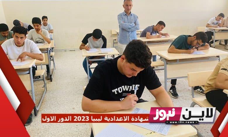 رسميًا: رابط نتيجة الشهادة الاعدادية ليبيا 2023 من وزارة التربية والتعليم منظومة الامتحانات