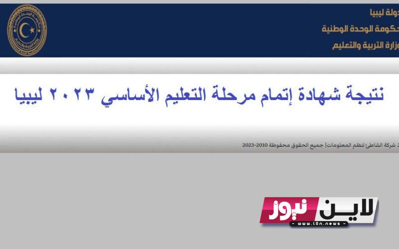 www.imtihanat.com هذا رابط النتيجه انشالله بنجاح نتيجة الشهادة الاعدادية 2023 ليبيا برقم الجلوس