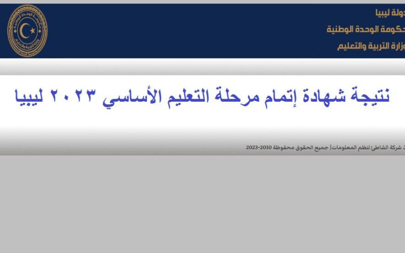 رابط نتائج الشهادة الاعدادية ليبيا 2023 برابط مباشر الآن عبر moe.gov.ly وزارة التربية الليبيه