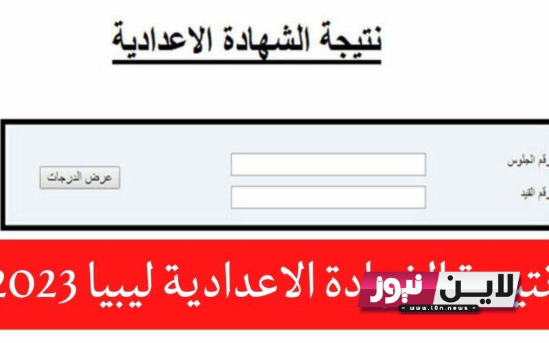 حصريًا الان.. استخراج نتيجة الشهادة الإعدادية ليبيا 2023 برقم الجلوس ورقم القيد عبر moe.gov.ly