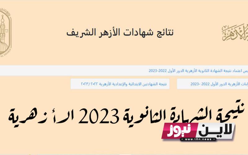 “اعتمدت الاَن” موعد اعلان نتيجة الثانوية الازهرية 2023 بالرقم القومي خلال بوابة الازهر azhar.eg