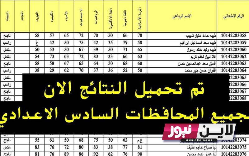 “حملها دلوقتي” نتائج السادس الاعدادي الدور الاول 2023 برقم الجلوس من خلال الرابط results.mlazemna.com