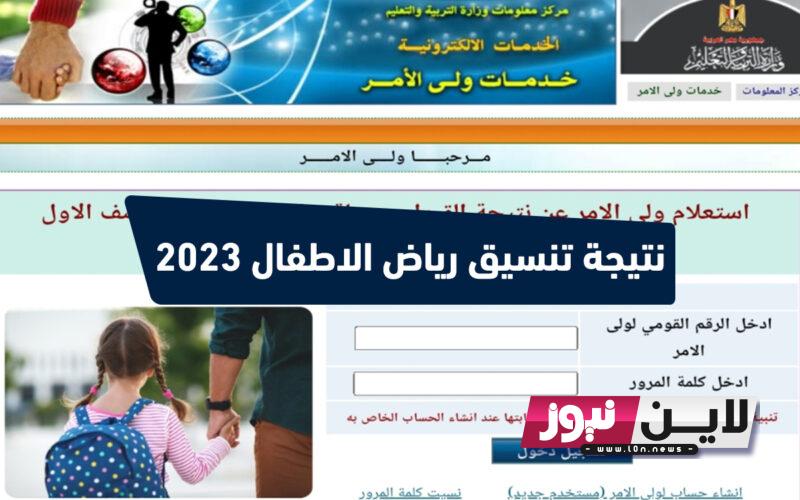 “هنا الآن” نتيجة تنسيق رياض الأطفال تجريبي 2023 في جميع المحافظات عبر tansikgprim.emis.gov.eg