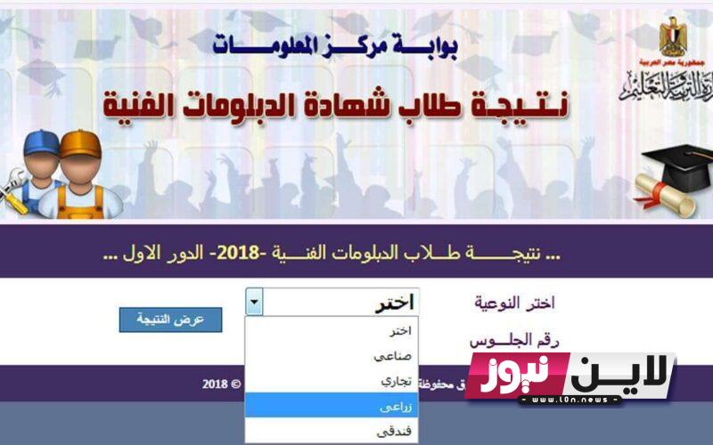 أحصل على على نتيجة الدبلومات الفنية 2023 الدور الاول برقم الجلوس عبر بوابة التعليم الفني