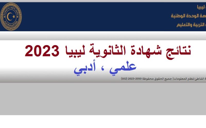 رسمياً رابط… نتيجة الشهادة الثانوية ليبيا 2023 موقع منظومة الامتحانات الليبية