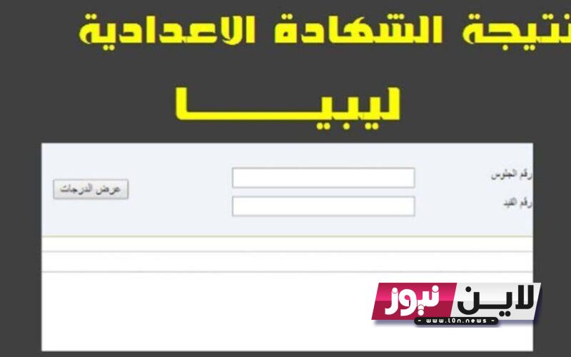 استخراج نتيجة الشهادة الاعدادية ليبيا 2023 برقم المقعد عبر موقع وزارة التربية والتعليم الليبية