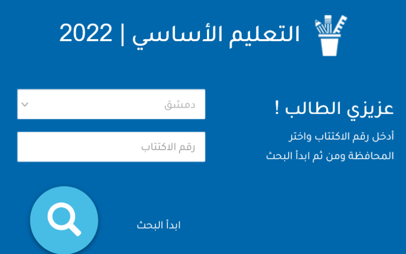 رابط نتائج التاسع سوريا moed gov sy 2022 حسب رقم الاكتتاب| تطبيق وزارة التربية النتائج الامتحانية