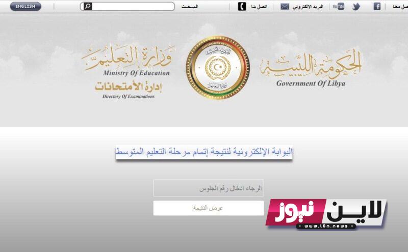 رابط نتيجة الشهادة الثانوية ليبيا 2023 عبر وزارة التربية والتعليم moe.gov.ly