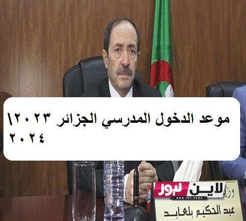 متي موعد الدخول المدرسي الجزائر 2023:2024 بجميع المراحل الدراسية وفقا لوزارة التربية الوطنية