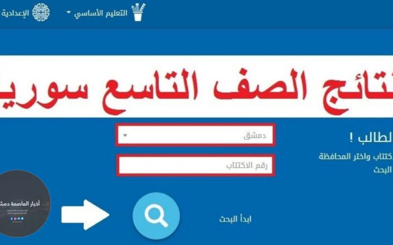 رابط استخراج نتائج التاسع في سوريا 2023 حسب رقم الاكتتاب عبر موقع وزارة التربية السورية