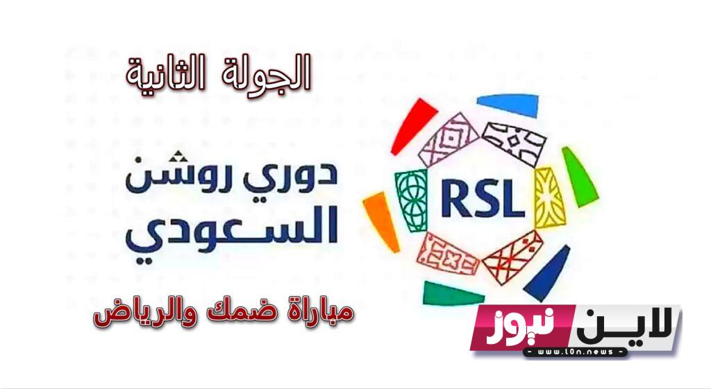 القنوات الناقلة لمباراة ضمك والرياض