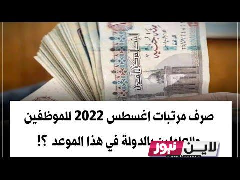 موعد صرف مرتبات شهر أغسطس 2023 | وزارة المالية تحدد مواعيد صرف المرتبات لجميع الموظفين لشهر 8 والمتأخرات المالية