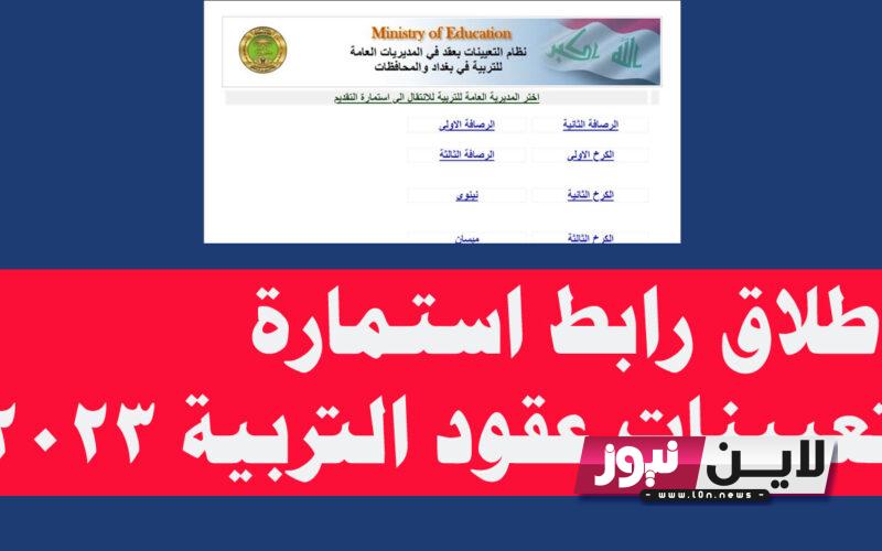 التقديم فتح: تقديم عقود التربية 2023 العراق.. استمارة تعيينات عقود التربية الجديدة المحافظات المشمولة بالعقود 50 الف درجة وظيفية