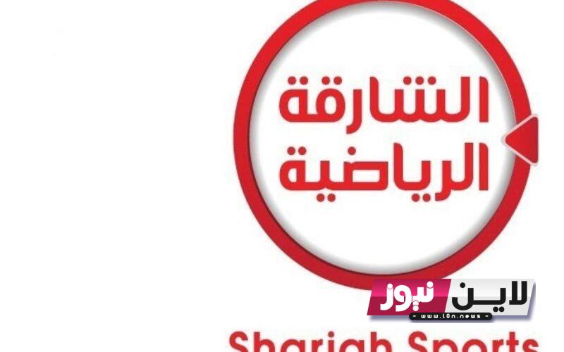 “بأقوى إشارة” تردد قناة الشارقة الرياضية hd Sharjah Sport TV نايل سات وعرب سات