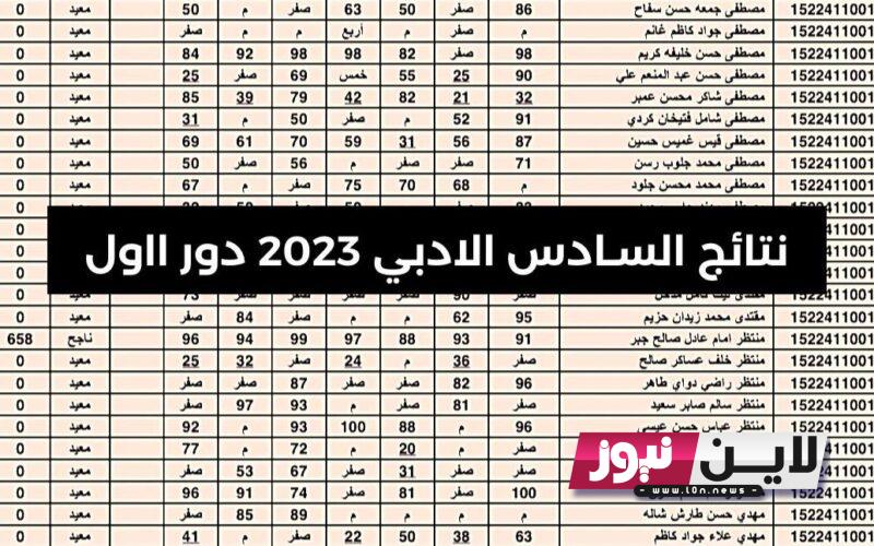 استخرج كشوفات نتائج السادس الادبي 2023 الدور الأول جموع المحافظات عبر موقع epedu.gov.iq