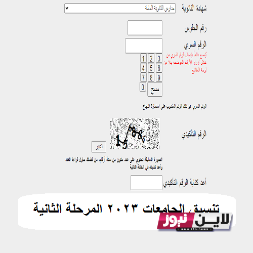 تنسيق الجامعات 2023 المرحلة الثانية للشعبتين علمي وأدبي بجميع المحافظات