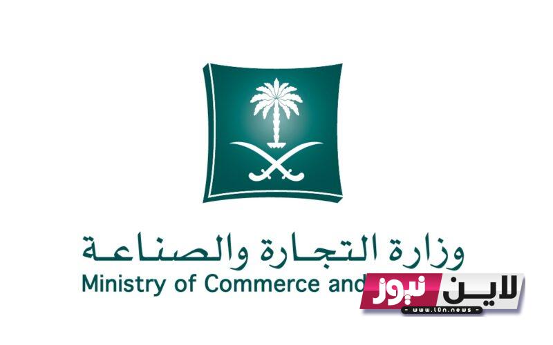 رابط الاستعلام عن السجل التجاري السعودى 1445/ 2023 من خلال صفحة الاستعلامات mc.gov.sa