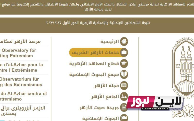 بوابة الأزهر الإلكترونية رياض أطفال 2023 للاستعلام عن نتيجة القبول والشروط المطلوبة للتقديم