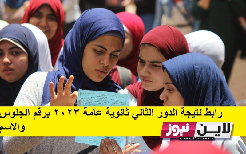 رابط نتيجة الدور الثاني ثانوية عامة 2023 برقم الجلوس والاسم moe.gov.eg