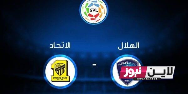 متي موعد مباراة الهلال والاتحاد الجمعة 1/9/2023 في الدوري السعودي والقنوات الناقلة