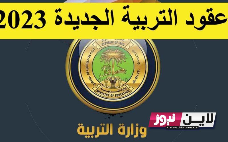 استمارة التقديم على وزارة التربية 2023 العراق بصفة محاضر من خلال empedu.ur.gov.iq