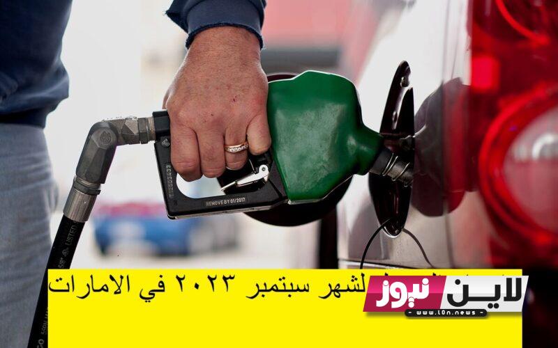 زيادة جديدة:- اسعار البترول لشهر سبتمبر 2023 في الامارات UAE Oil