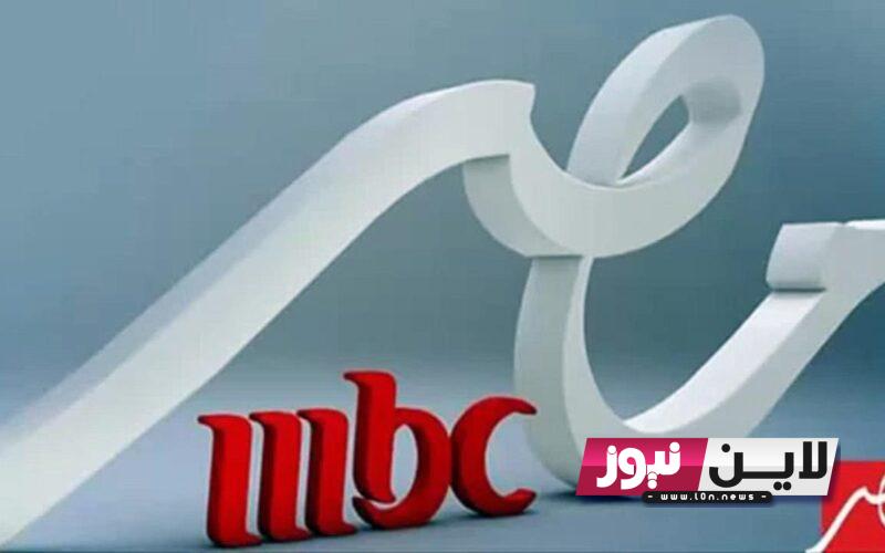 استقبل الآن تردد قناة mbc مصر الجديد على النايل سات وعرب سات لمتابعة أهم المسلسلات العربية والسعودية والتركية