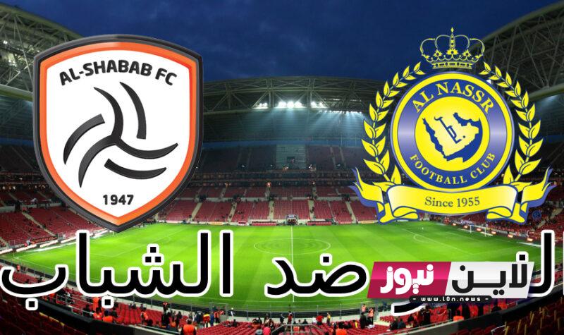 ما هي القنوات الناقله لمباراه النصر والشباب اليوم الثلاثاء 29/8/2023 في الجولة 4 من دوري روشن السعودي