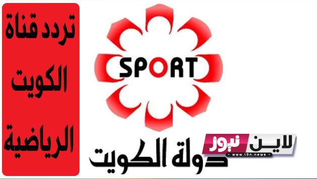 Kuwait Sport تردد قناة الكويت الرياضية 2023 الناقلة للبطولة العربية والمباريات الودية مجاناً 2023