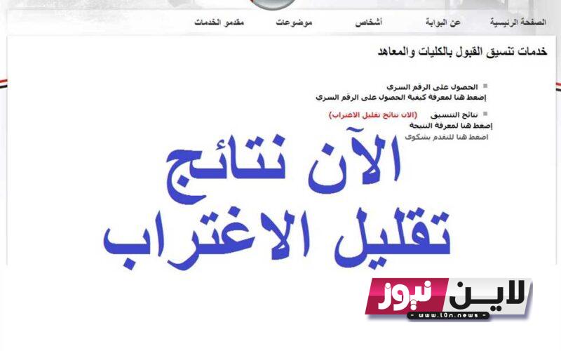 عاجل الان:- متى تظهر نتيجة تقليل الاغتراب 2023 للثانوية العامة بعد تفعيل رابط تقديم تقليل الاغتراب tansik.digital.gov.eg