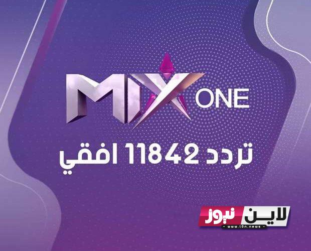 “ثبت الآن” تردد قناة mix one الجديد 2023 لمتابعة اقوي الاعمال الدرامية “قيامة ارطغرل” علي جميع الاقمار الصناعية HD