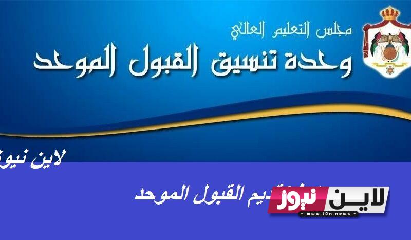 بالخطوات.. رابط تقديم القبول الموحد 2023/2024 للالتحاق بالجامعات الاردنية عبر admhec.gov.jo