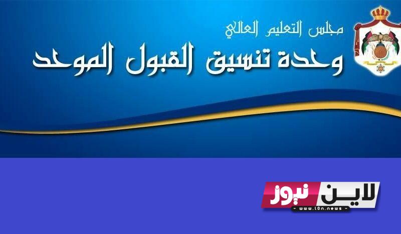 “فعــال” رابط تقديم القبول الموحد ٢٠٢٣ برقم الهوية عبر admhec.gov.jo للجامعات الاردنية