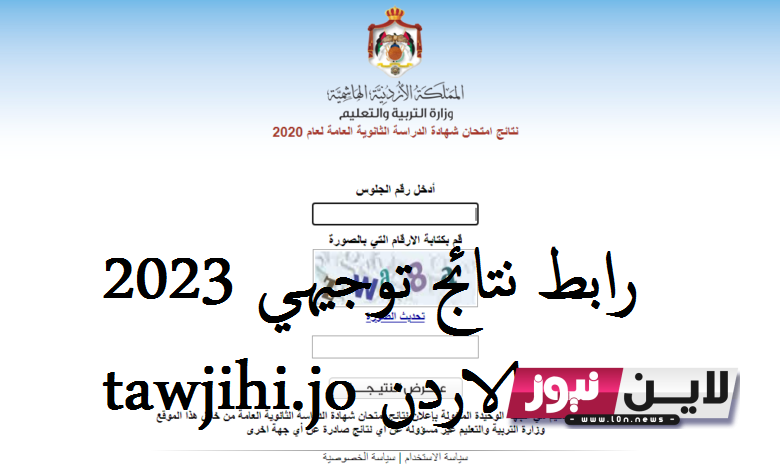 http //www.tawjihi.jo/ رابط النتائج الرسمي 2023 | رابط نتائج التوجيهي الأردن حسب رقم الجلوس