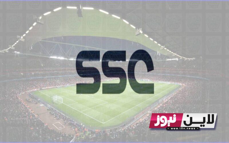 تردد قناة ssc السعودية الرياضية 2023 الجديد على النايل سات وعرب سات الناقلة لدورى روشن السعودي