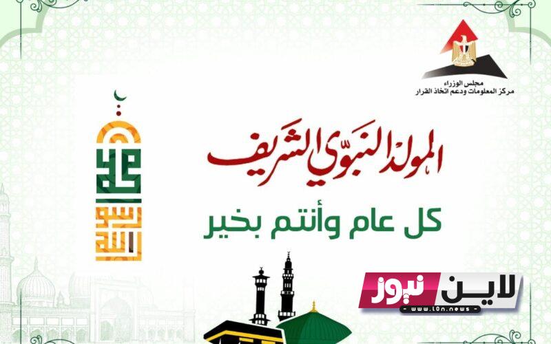 رسمـيًا.. موعد إجازة المولد النبوي الشريف 2023\1445 في مصر وما حكم صيام هذا اليوم