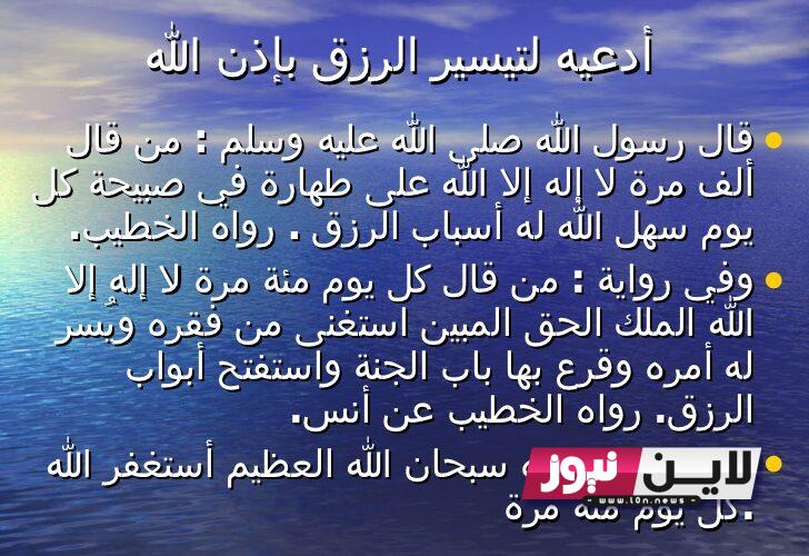 أجمل دعاء الرزق بالعمل 1445 “اللَّهُمَّ لا مَانِعَ لِما أعْطَيْتَ، ولَا مُعْطِيَ لِما مَنَعْتَ”