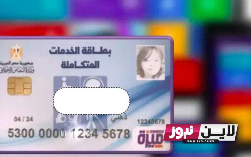 استخراج بطاقة الخدمات المتكاملة.. شروط وإجراءات الحصول عليها