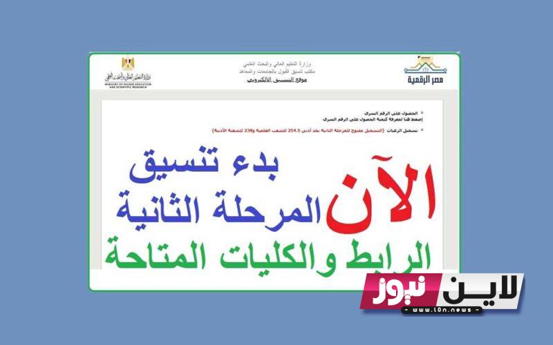 الآن تسجيل رغبات المرحلة الثانية 2023 ورابط الاستعلام عن النتيجة اونلاين tansik.digital.gov.eg